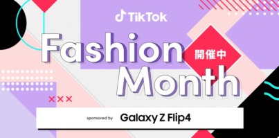 「TikTok Fashion Month」にGalaxyが協賛。話題の折りたたみスマホ Galaxy Z Flip4や最新ワイヤレスイヤホンを合計2名様にプレゼント！