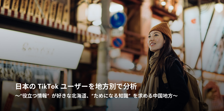 日本のTikTokユーザーを地方別で分析〜“役立つ情報”が好きな北海道、“ためになる知識”を求める中国地方〜