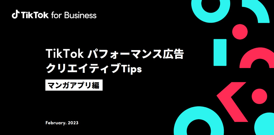 マンガアプリのTikTokパフォーマンス広告を分析、効果的なクリエイティブのポイントを初公開