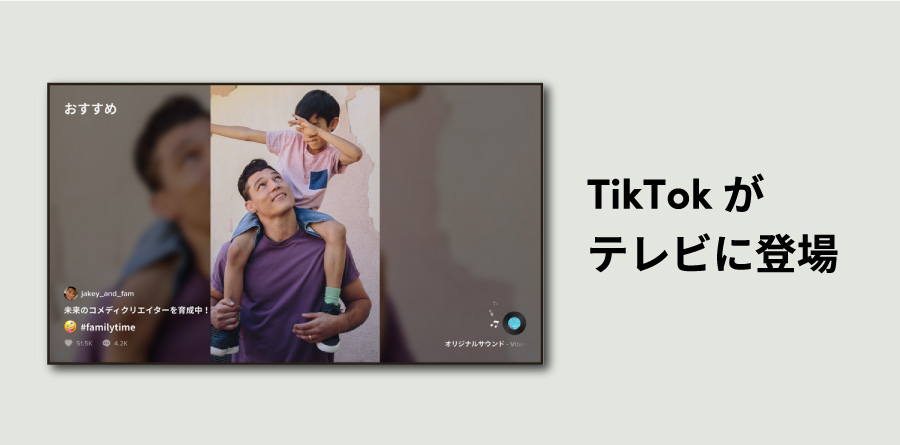 テレビの大画面でTikTokを楽しめるTikTok TV、日本で提供開始！