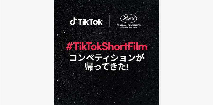 TikTok、2年連続となるカンヌ国際映画祭とのコラボが決定！第2回「#TikTokShortFilm コンペティション」開催！