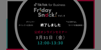 TikTok for Business公式セミナー！ダイレクト広告のクリエイター活用Tipsや検証方法を徹底解説！3/31開催！