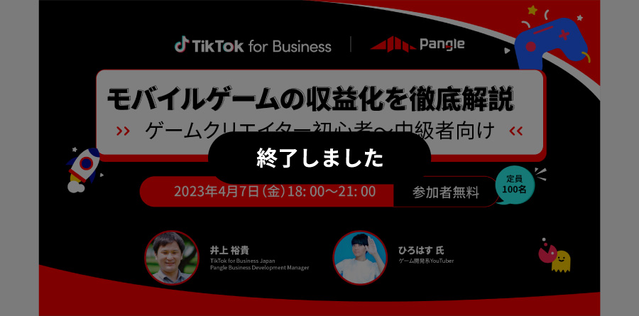 【4月7日開催イベント】モバイルゲームの収益化を徹底解説！