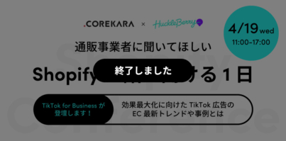 【TikTok for Businessが登壇】4/19（水）11:00〜 カンファレンスイベント「Shopifyの話が聞ける1日」