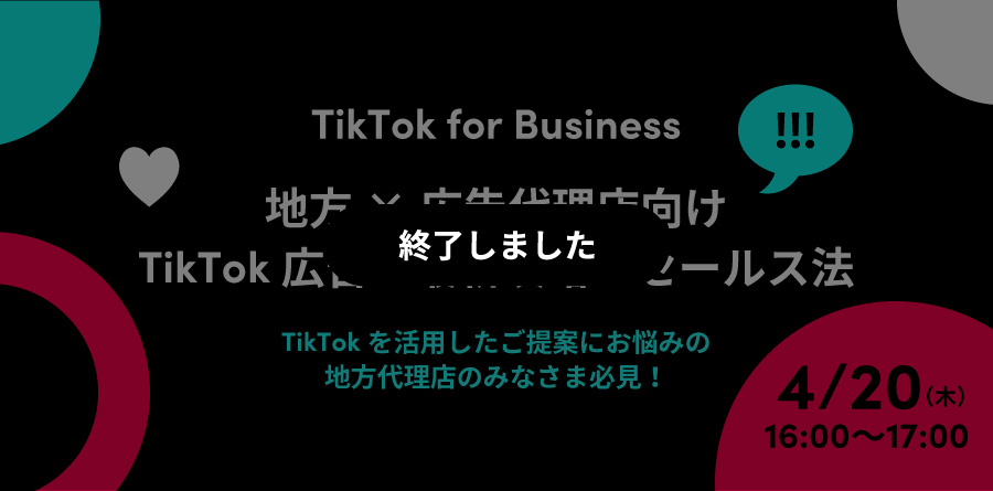 【TikTok for Business】地方×広告代理店向け TikTok広告の最新攻略とセールス法