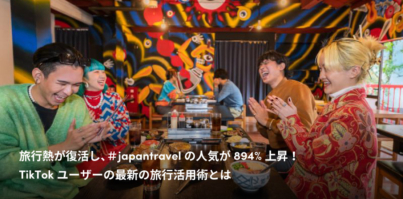旅行熱が復活し、＃japantravelの人気が894%上昇！TikTokユーザーの最新の旅行活用術とは