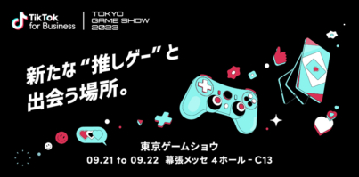 TikTok for Businessが「東京ゲームショウ2023」に出展、業界のトップランナーによるゲーム業界の未来への洞察を解説。初日のフォーラムセッションは満席に！