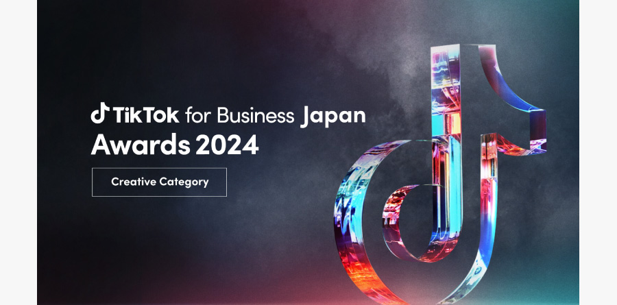 ビジネスや社会にインパクトを与えたTikTok広告を表彰する「TikTok for Business Japan Awards 2024 Creative Category」へのエントリー受付開始