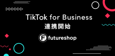 TikTok for BusinessとSaaS型ECサイト構築プラットフォーム「futureshop」が連携を開始｜商品情報を利用したTikTok広告の配信が可能に