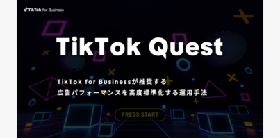 広告のパフォーマンスを高度標準化する運用手法「TikTok Quest」をリリース｜TikTok for Business Japan Awards 2024に「Quest特別賞」を新設