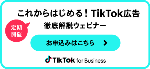 これからはじめる！TikTok広告徹底解説ウェビナー