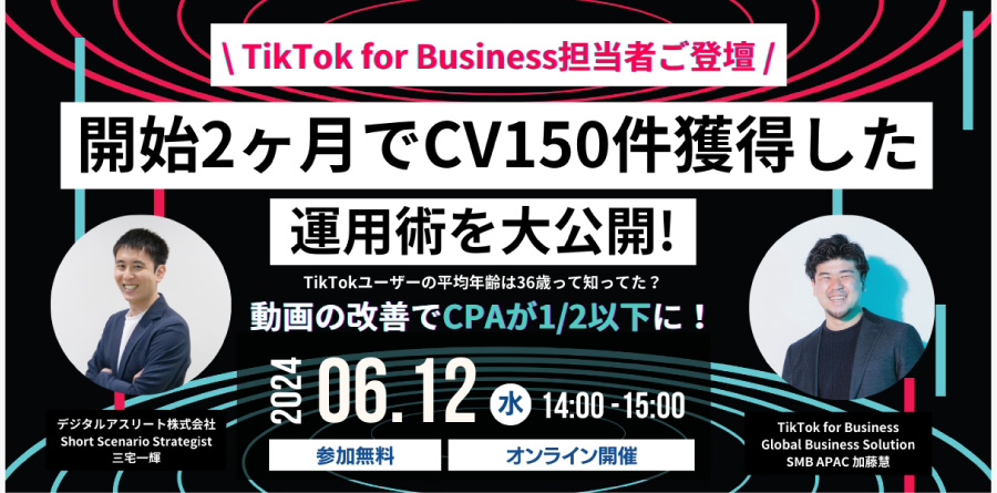 【TikTok for Businessが登壇】6/12（水）デジタルアスリート主催｜TikTok広告徹底攻略セミナー