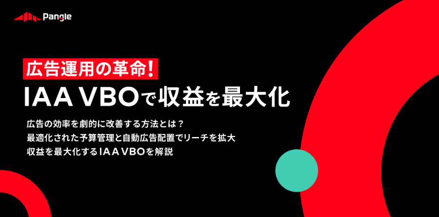 PangleでIAA VBOを活用して収益を最大化！新時代のモバイルアプリ広告運用を解説