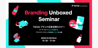 9/25（水）日本においてTikTok初のブランド広告活用セミナーを開催！| ユーザーのアクションを加速する、ブランドマーケティングの最新ノウハウを公開します！