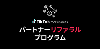 TikTok for Businessパートナーリファラルプログラムのご紹介