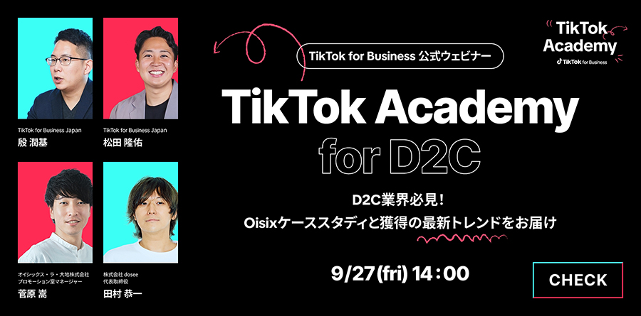 【募集中】9/27（金）D2C業界向け公式ウェビナー開催｜Oisixを迎え、最新ケーススタディからTikTok攻略法まで一挙公開！