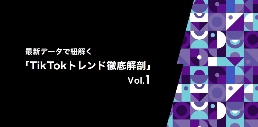 最新データで紐解く『TikTokトレンド徹底解剖』