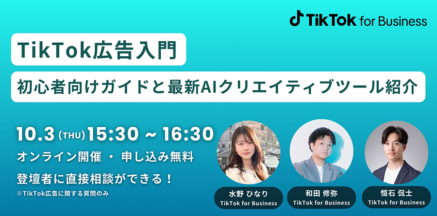 【参加申込み受付中】10/3（木）定期開催ウェビナー「TikTok広告入門：初心者向けガイドと最新AIクリエイティブツール紹介」