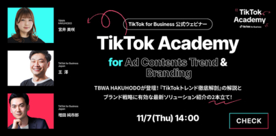 【参加者募集中】11/7（木）ウェビナー開催｜TBWA HAKUHODOが登壇！『TikTokトレンド徹底解剖』の解説とブランド戦略に有効な最新ソリューション紹介の2本立て！