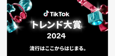 「TikTokトレンド大賞2024」ノミネート16選が決定！大賞、各部門賞の結果は、12月5日（木）開催の「TikTok Awards Japan」2024にて発表