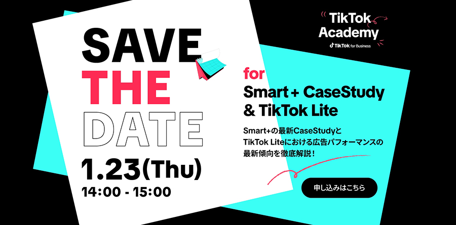 【参加者募集中】1/23（木）ウェビナー開催｜Smart+の最新CaseStudyとTikTok Liteにおける広告パフォーマンスの最新傾向を徹底解説！