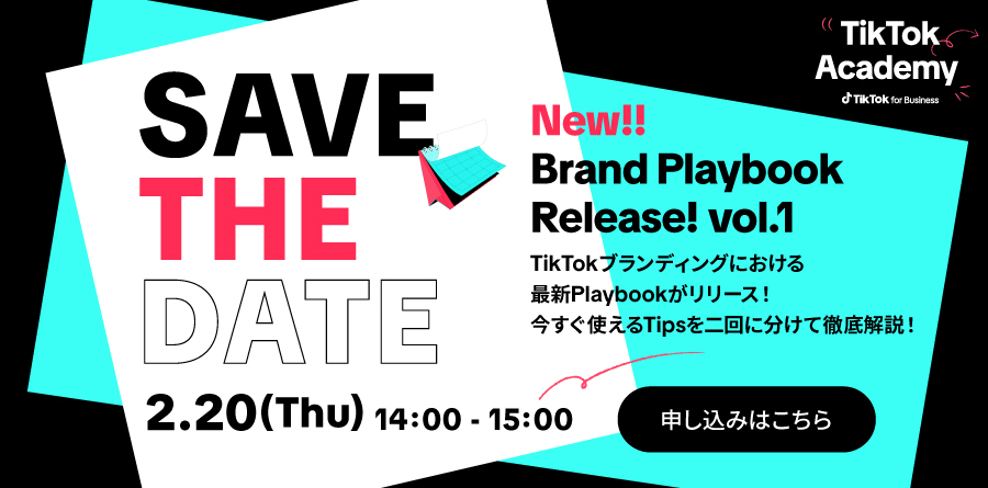 【参加者募集中】2/20（木）ウェビナー開催｜最新リリース『TikTok Brand Playbook』から今すぐ使えるTipsを徹底解説 vol.1