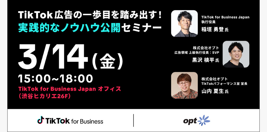 【参加者募集中】3/14（金）TikTok for Business | オプト共催オフラインセミナー「TikTokで顧客アプローチを加速する！成功事例から学ぶ最新戦略」