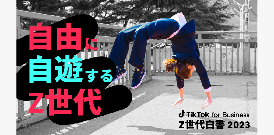 TikTok for Business、「Z世代白書2023」を発表 〜TikTokはZ世代の「自分の遊び方を見つける、自由に自遊する遊び場」〜
